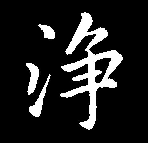  p data-id="2jm7bycyhlx">净(拼音:jìng)为汉语一级通用规范汉字