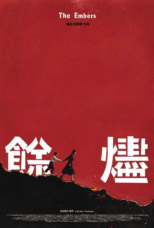余烬（2024年钟孟宏执导的历史电影）_百度百科