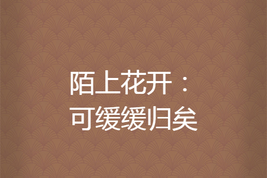 陌上花开:可缓缓归矣