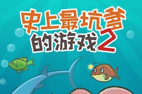 史上最坑爹的游戏2
