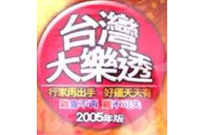 2005年台湾大乐透