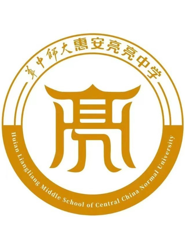 惠安亮亮中学