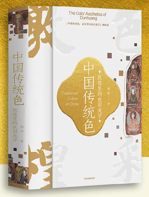 中国传统色:敦煌里的色彩美学