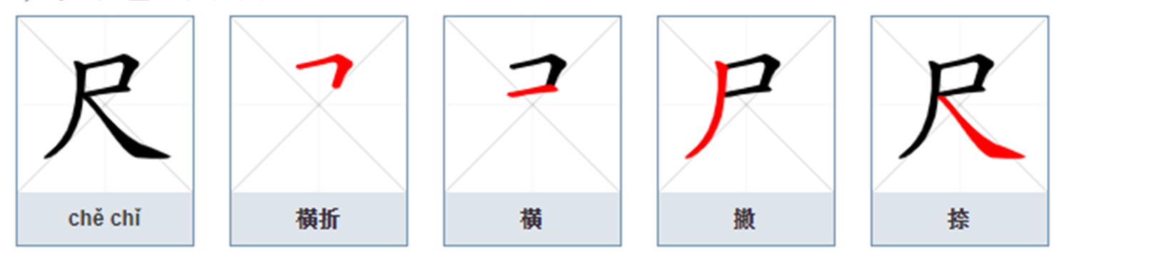 尺