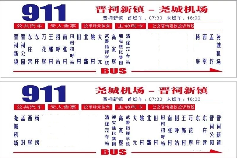 太原公交911路