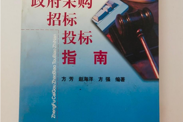政府采购招标投标指南