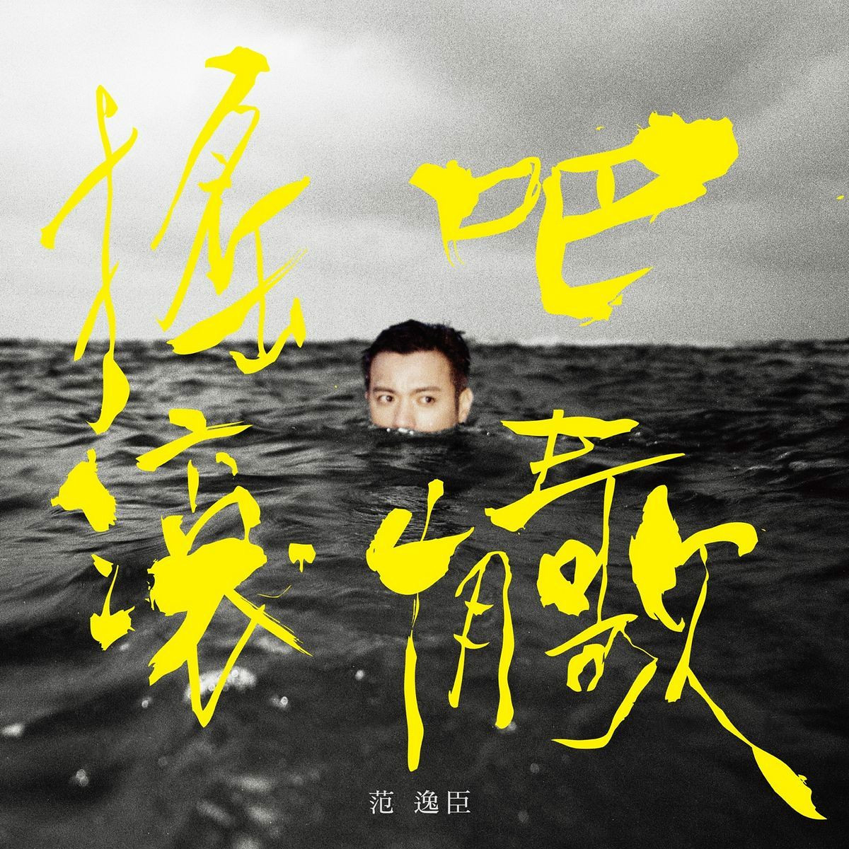  p>摇滚吧情歌是范逸臣2013年8月9日发行的音乐专辑.曲目数量12首.