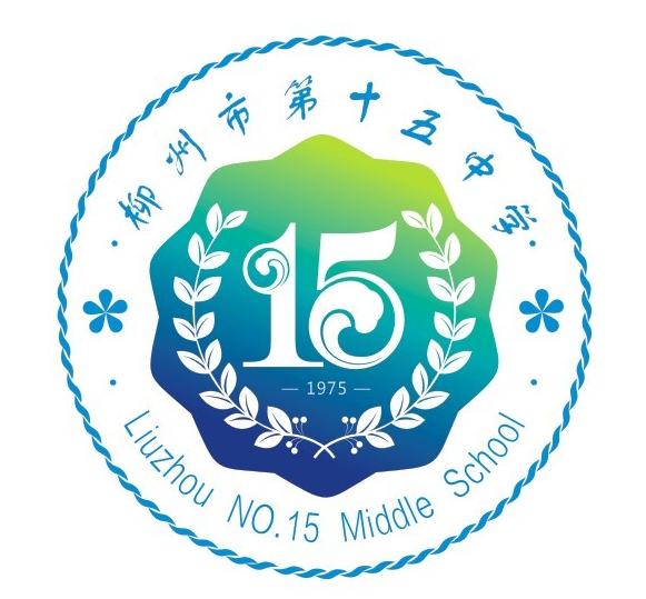 柳州市第十五中学