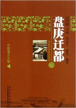 中国通史大事:盘庚迁都