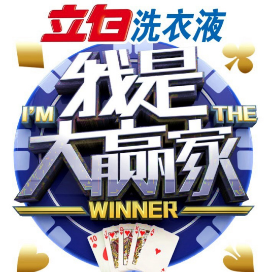 我是大赢家 湖南广播电台棋牌比赛节目 百度百科
