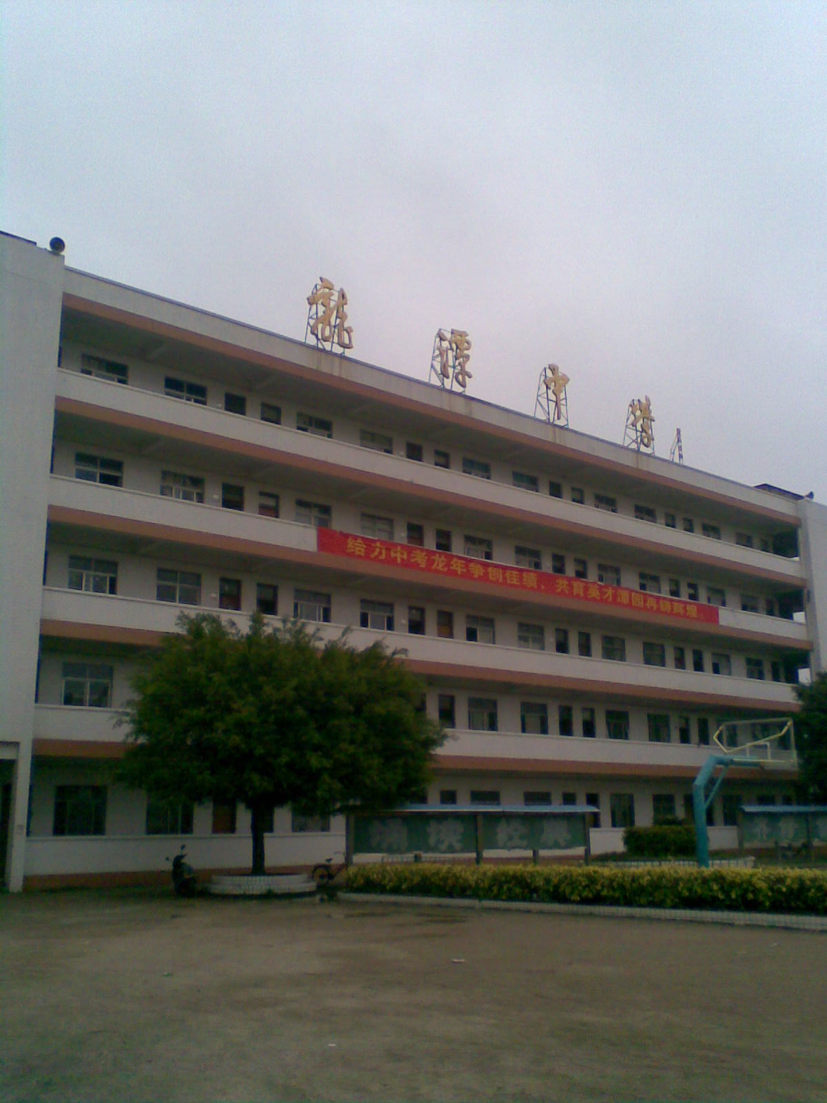 陆丰市东海龙潭中学