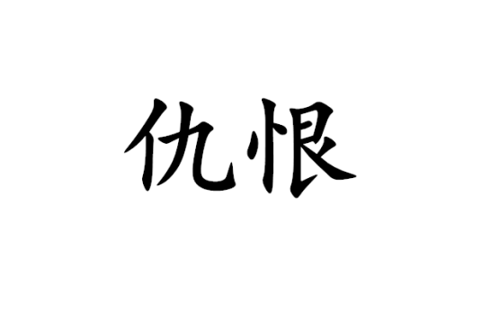 仇恨（词语）_百度百科