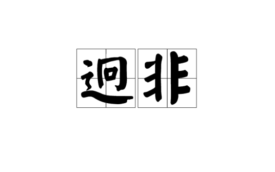 迥非_百度百科