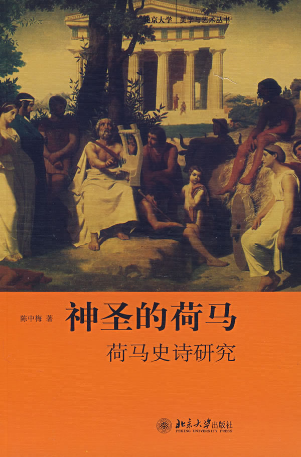 神圣的荷马:荷马史诗研究