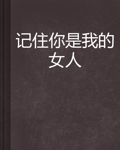 记住你是我的女人