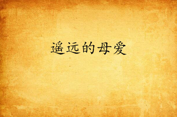 遥远的母爱