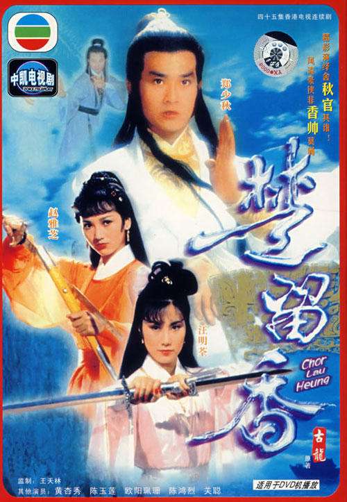楚留香传奇》是1979年 a target="_blank" href="/item/香港无线电视