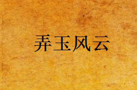 弄玉风云