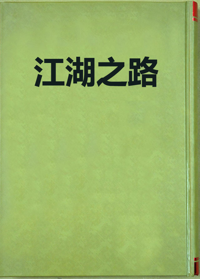 江湖之路