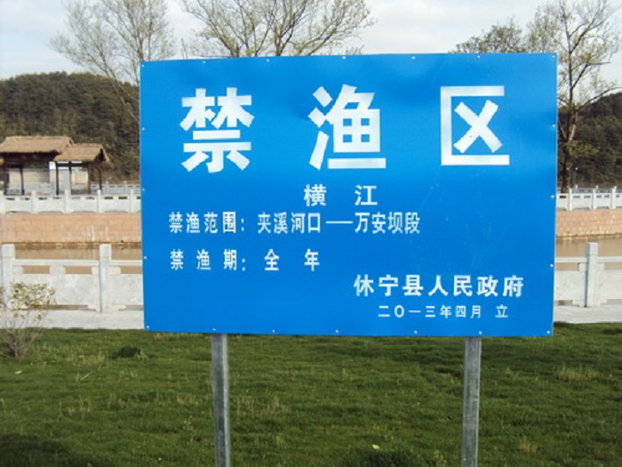 禁渔区