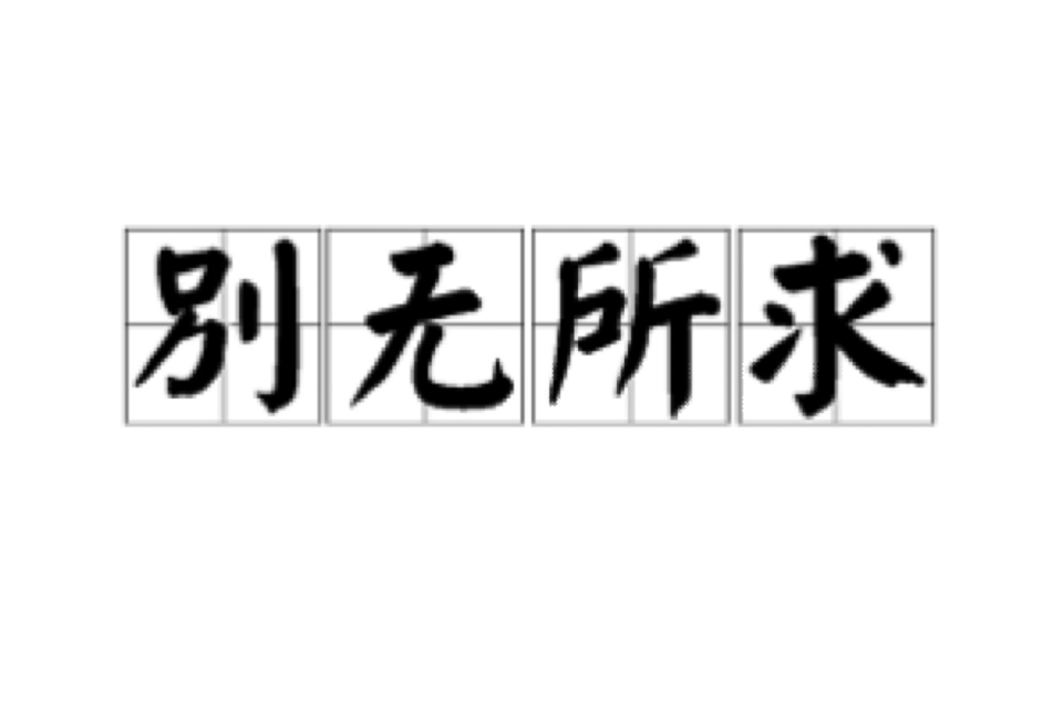 别无所求