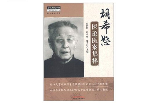 胡希恕医论医案集粹