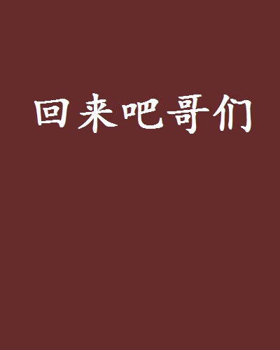 回来吧哥们