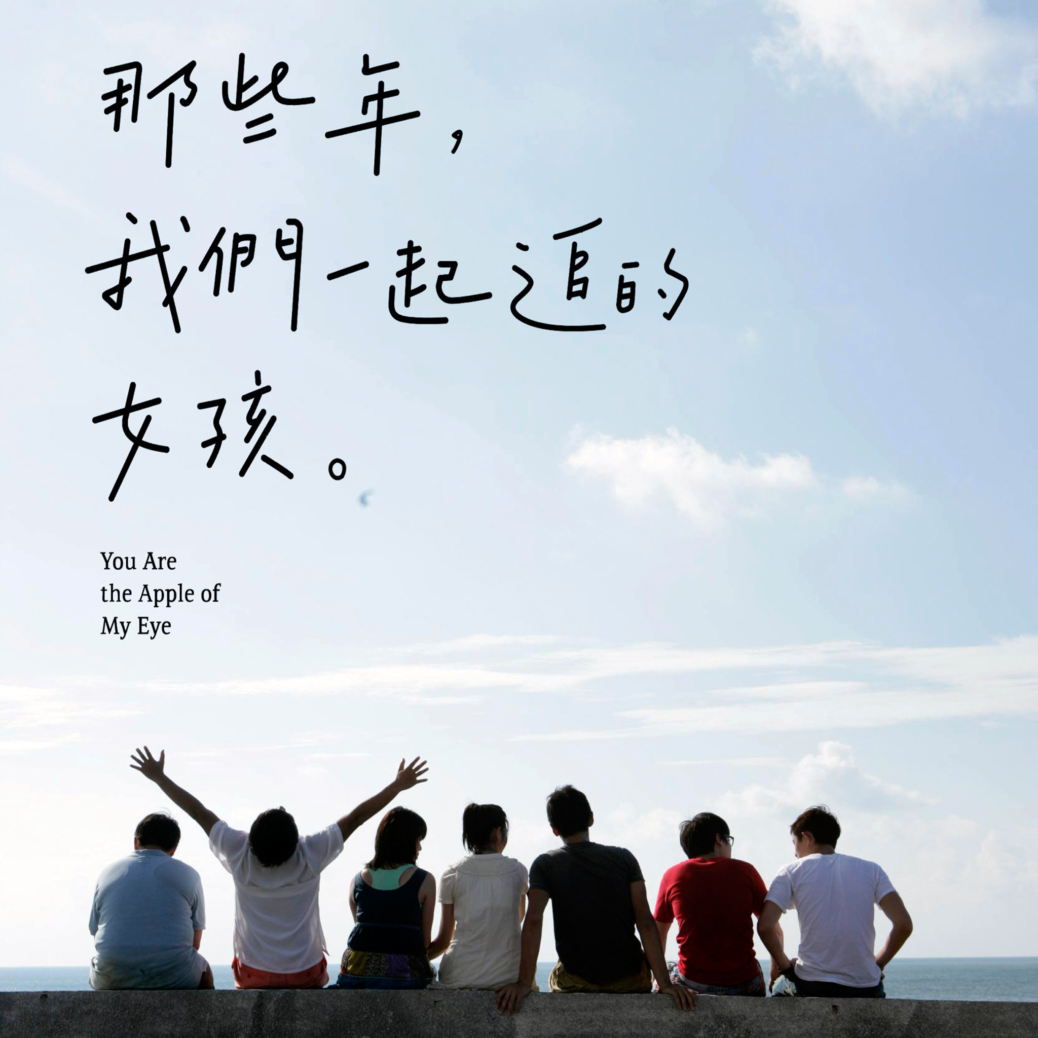 我们一起追女孩