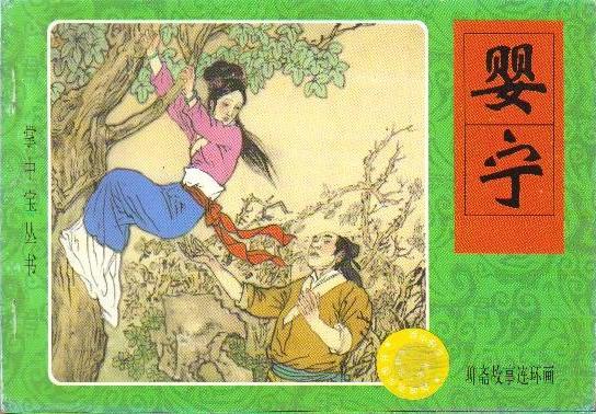  p>《婴宁》是清文学家 a target="_blank" href="/item/蒲松龄/28998