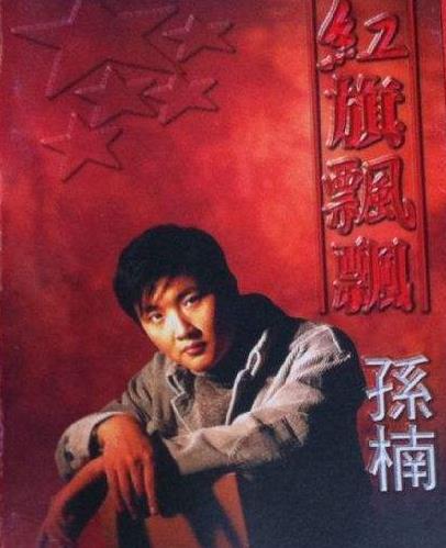 《红旗飘飘》是 a target="_blank" href="/item/孙楠/9501" data