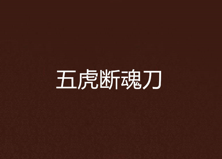 五虎断魂刀