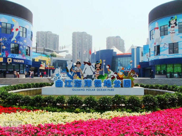 曲江海洋极地公园