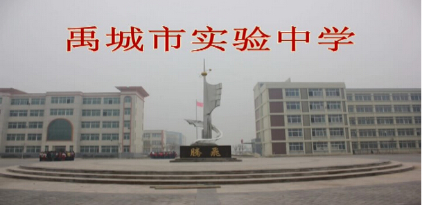 禹城市实验中学
