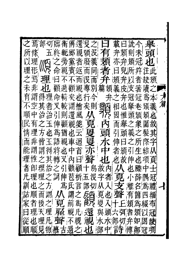 《说文解字注》书影