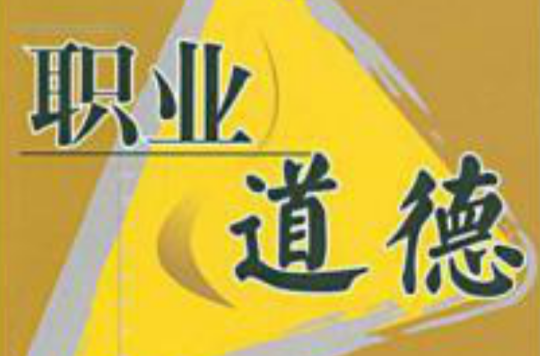 出版职业道德