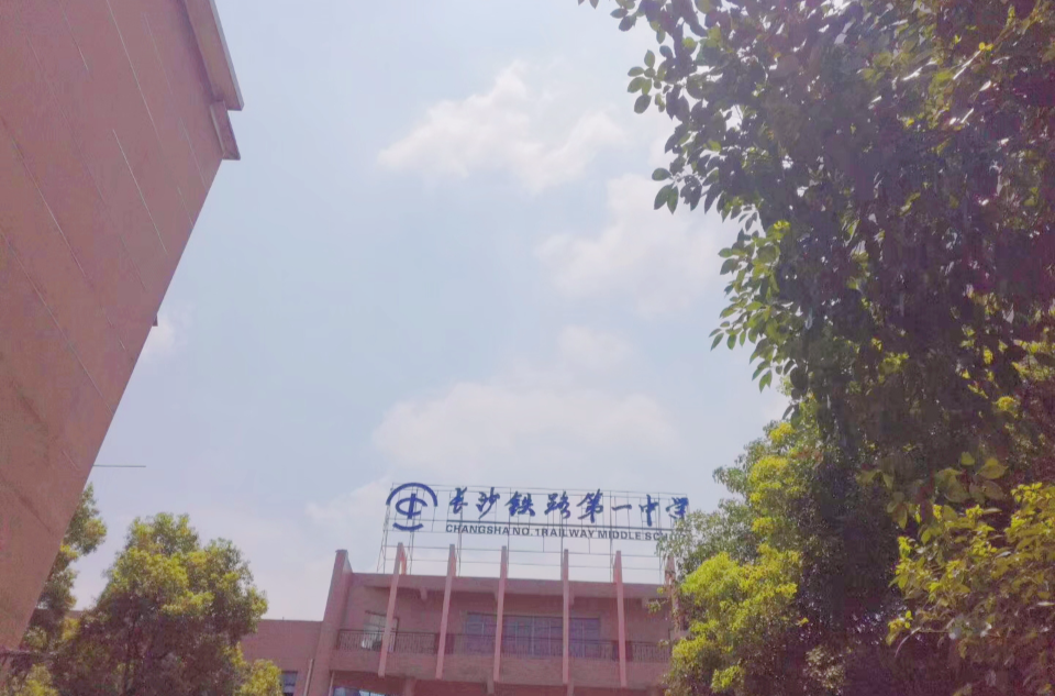  p>长沙铁路第一中学,是 a target="_blank" href="/item/长沙市教育