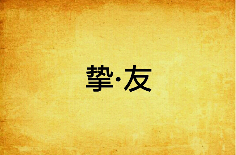 挚·友