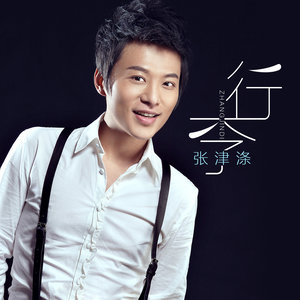  p>《行李》是张津涤演唱的,由宋普照作词,陈伟作曲,冯丹编曲 /p>