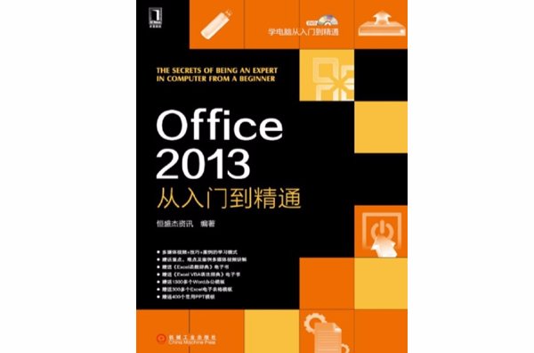 office 2013:从入门到精通