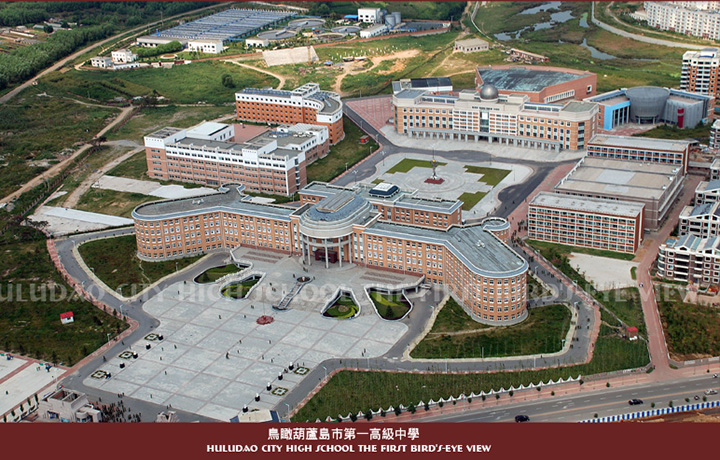 葫芦岛第一高级中学