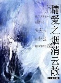 情爱之烟消云散