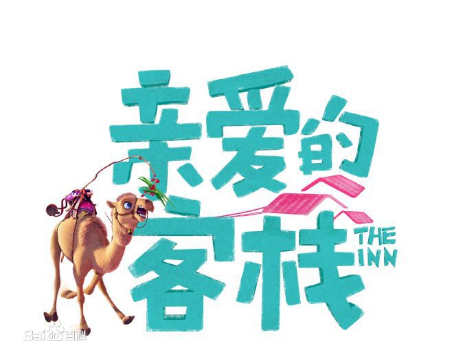 亲爱的&middot;客栈第三季