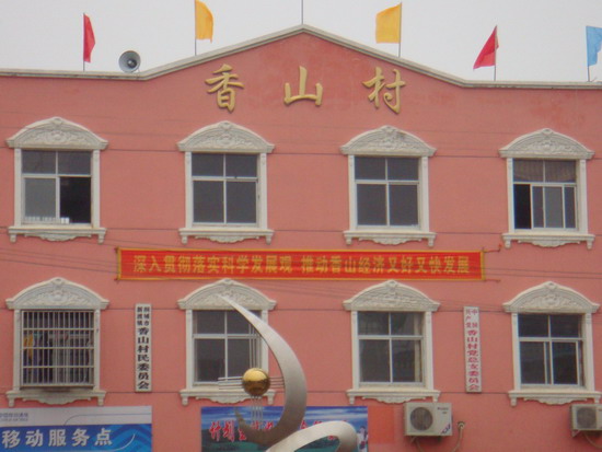  p>香山村地处新渡镇西北部,由原来的祝桥,古埂,三台,香山,曹冲五个村