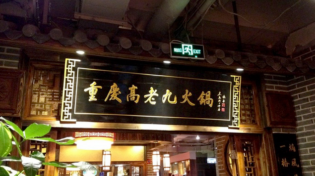 重庆高老九火锅