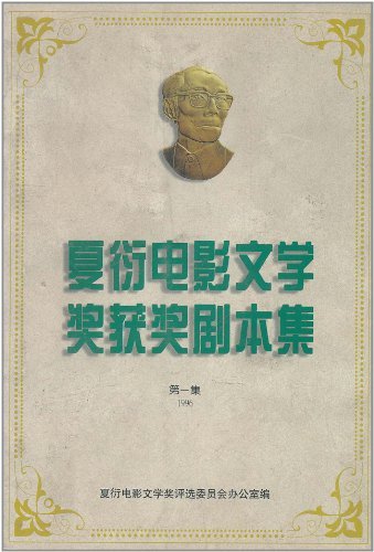 夏衍电影文学奖获奖剧本集