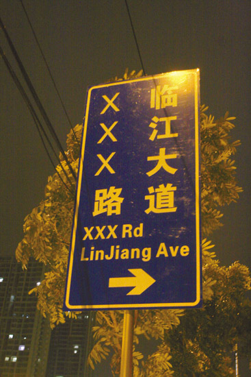 广州最牛路牌