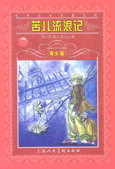 世界文学名著宝库-- 苦儿流浪记