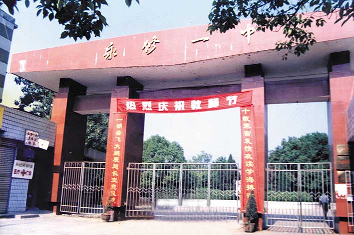 永修县第一中学