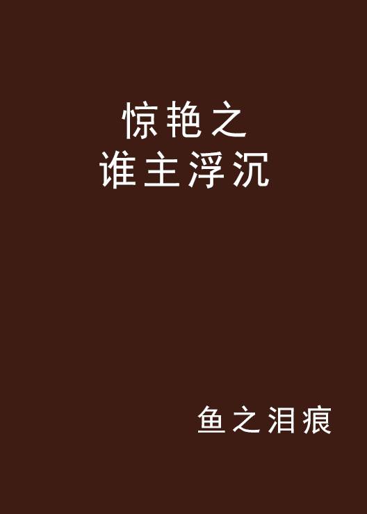惊艳之谁主浮沉_百度百科