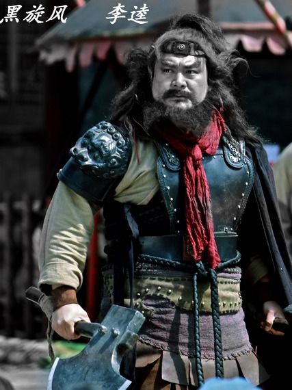 李逵